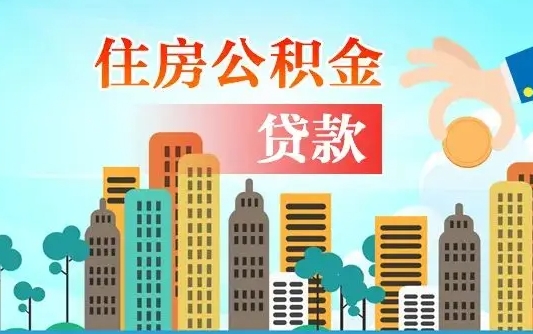 呼伦贝尔公积金找中介（公积金找中介提有风险吗）